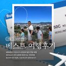참좋은 | 참좋은여행 1월 베스트후기를 소개합니다.