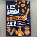 봉현 | [도서리뷰] 봉현이형의 『나는 월급날 비트코인을 산다』 후기