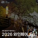 2026 와인페어 일정, 티켓팅, 예매방법, 가격 총정리, 사진