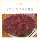 선산중앙로1R-3 | [대구] 대구교동뭉티기 맛집! &lt;정윾점&gt; 방문 후기