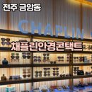 금암2 | 👓 채플린안경콘택트 금암점 – 금암동 안경 맛집, 친절+갓성비 피팅 후기