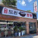 도원뚝배기짬뽕홍천점 이미지