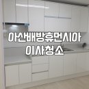 배방큰마을경로당 | 아산 배방 용연마을 휴먼시아 1단지 이사청소, 구조를 아는 현장이라 다릅니다