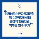 전라남도순천교육지원청 특수교육지원센터 긍정적 행동지원 학부모 연수 후기