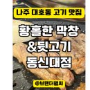 황홀한 막창＆뒷고기 동신대점 이미지