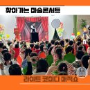 수리수리 마수리 매직쇼 | 아이들과 소통하는 어린이 마술공연 라이트코미디매직쇼
