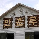 만춘루 이미지