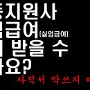 실업급여 구직급여 관련 이미지