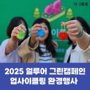 [환경행사] 2025 얼루어 그린캠페인 폐플라스틱 병뚜껑 키링 업사이클링 환경부스 운영후기