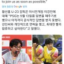 [PSG Report] 대한민국 U-23 감독은 "이강인이 대표팀에 최대한 빨리 합류하고 싶어한다" 라고 말했다 이미지