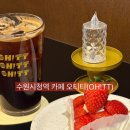 OH!ROCK! | 경기/수원 수원 딸기타르트맛집 카페 오티티(OH!TT) 인계본점 내돈내산