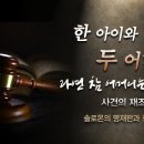 솔로몬의 명재판과 참 어머니 이미지