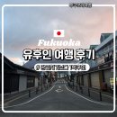 2989 | 후쿠오카 여행) 유후인 1박 추천｜당일치기보다 여유로웠던 여행 후기