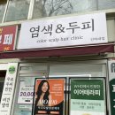 온온약품 | 인천두피관리 염색앤두피 인하대점에서 비듬 싹 없애고 온 추천후기 !