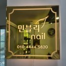 민블리 네일