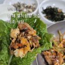 미조 | 경남 남해 멸치쌈밥 맛집 추천: 쏠비치 남해 근처 맛집 미조 식당 내돈내산 후기 [맛집-6]