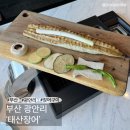갯벌화로구이 | 부산 광안리 | 갯벌장어 직화구이 광안리 장어구이 맛집 [태산장어]