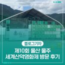 울주공연배달 10회 | 제10회 울산 울주 세계산악영화제 방문 후기