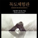 독도체험관 이미지