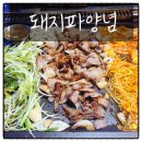 돼지파양념
