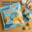 홈런볼과 비슷한 것 같은데 맛은? 한입 바게트 크림퍼프 후기
