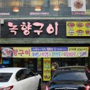 녹향구이용산점