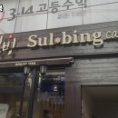 설빙경기화성