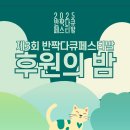 ✨제3회 반짝다큐페스티발 후원의 밤에 여러분을 초대합니다✨
