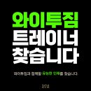 [고양시/11호점] 와이투짐 원흥점 미들트레이너 구인합니다. 매출 구간 경기도 최상!!! 이미지