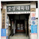 중앙태권도체육관(태권도) 이미지