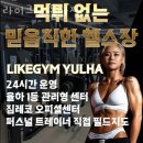 라이크짐 율하점 이미지