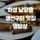 남양시장로 | 남양 생선구이 맛집 명밥상 직접 손질한 생선 모듬구이 먹고 온 후기