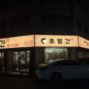 초벌간 - 청주시 흥덕구 덕암로114번길 63 | 원마루시장 맛집/분평동 삼겹살 맛집/청주 숫불구이집 | 초벌간 후기