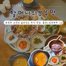 부뚜막 | [용인] 역북동 한식 맛집 할머니의 부뚜막 / 부뚜막 정식 후기