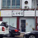 도천빵집