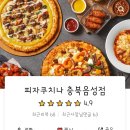 피자쿠치나 충북음성점