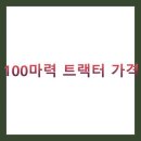 안심2농로 | 100마력 트랙터 가격 완벽 비교분석 TOP 5 (2025년 최신 가격정보)