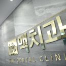 맥치과의원 이미지