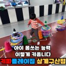 키파플레이짐 - 김해시 활천로36번길 49 | 김해 유아체육 아이 균형감각 이렇게 달라집니다 키파플레이짐 삼계구산점 수업 후기