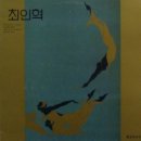 [LP] 최인혁 - 어두워 지는 세상을 / 주민 주신 삶 중고LP 판매합니다. 이미지