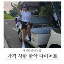 가격 착한 한약 다이어트 시작! 체지방 줄이는법 실천 후기