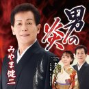 男の炎 - みやま健二 (2026年 8月 19日 発売 ) 이미지