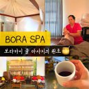 평안세탁 | 보라스파 마사지 추천 보라스파 허니 꿀 마사지 솔직 후기(가격, 예약까지 리얼 정리)