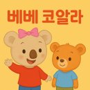 동화로 즐기는 여름요리 Special | 두돌아기 전집 추천｜베베코알라 45권 구성 &amp; 활용 후기