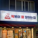 떡볶이참잘하는집;떡참진주 이미지