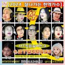 2024 잘나가는 현역가수-단하나&이은주&임희선&나소연&조세정&강수왕&김태혁&김란이&고오선&대사냥&리븐 이미지