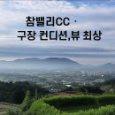 삼육사로18 | 참밸리CC 골프장 완벽 가이드 (포천 퍼블릭 18홀)