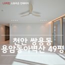 용암동아벽산아파트(용암마을아파트) | 천안 쌍용동 용암동아벽산 49평 아파트 인테리어 후기
