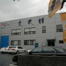 경산검도관 이미지