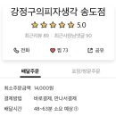 강정구의피자생각 송도점 네이버블로그